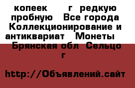  50 копеек 1997 г. редкую пробную - Все города Коллекционирование и антиквариат » Монеты   . Брянская обл.,Сельцо г.